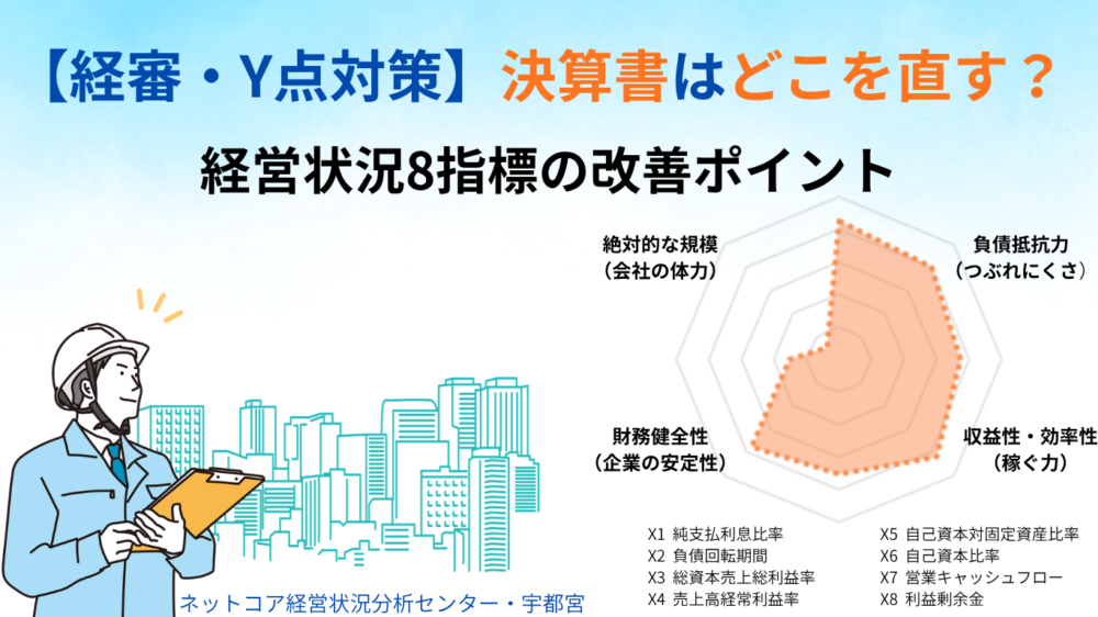 【経審・Y点対策】決算書はどこを直す?経営状況8指標で中小企業がまず見直すべき改善ポイント
