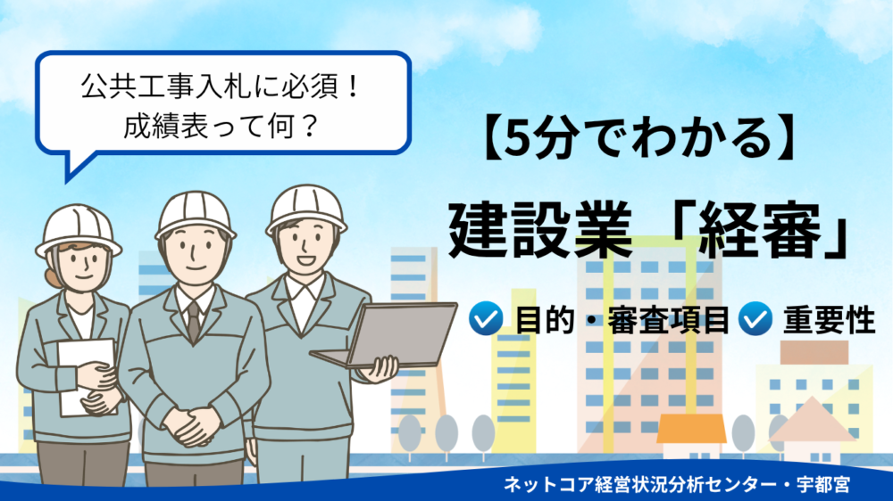 【初めての経審】準備から通知書が届くまでの流れと、失敗しないための注意点