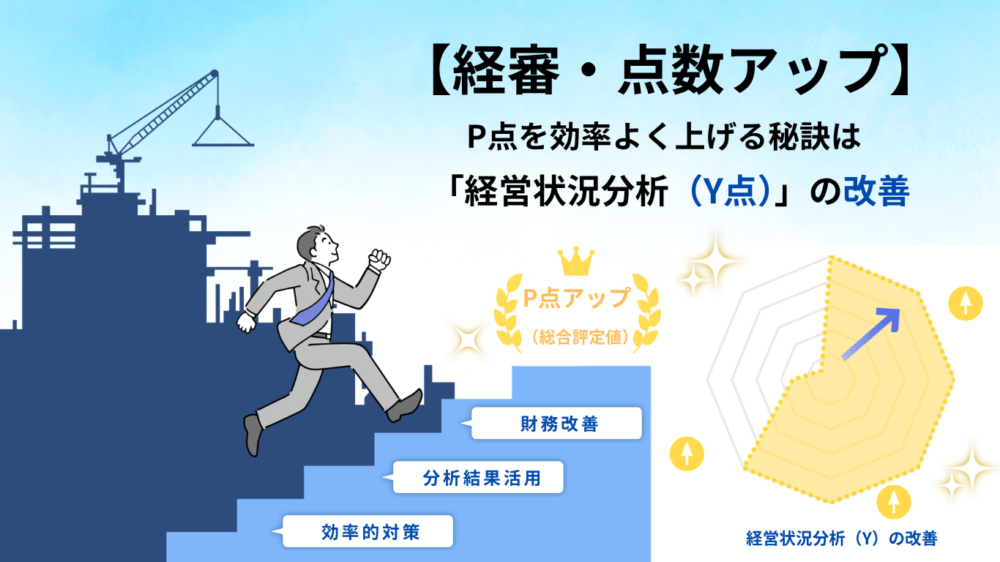 【経審・点数アップ】P点を効率よく上げる秘訣は「経営状況分析(Y点)」の改善にある