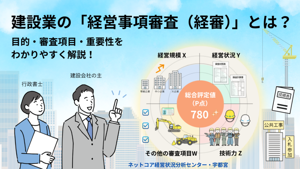 建設業の「経営事項審査（経審）」とは？目的・審査項目・重要性を解説