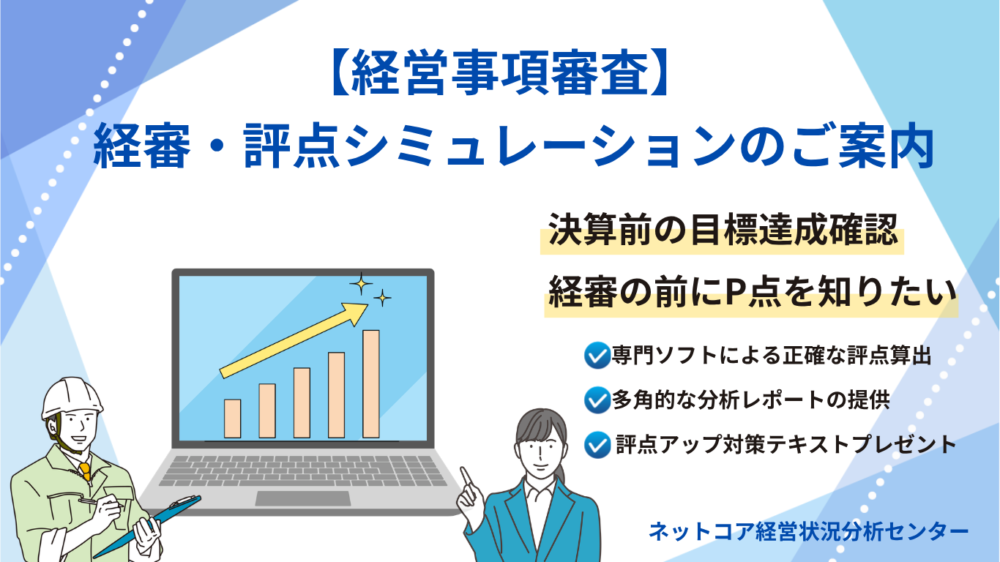 ネットコアの経審・評点シミュレーションサービスのご案内アイキャッチ画像