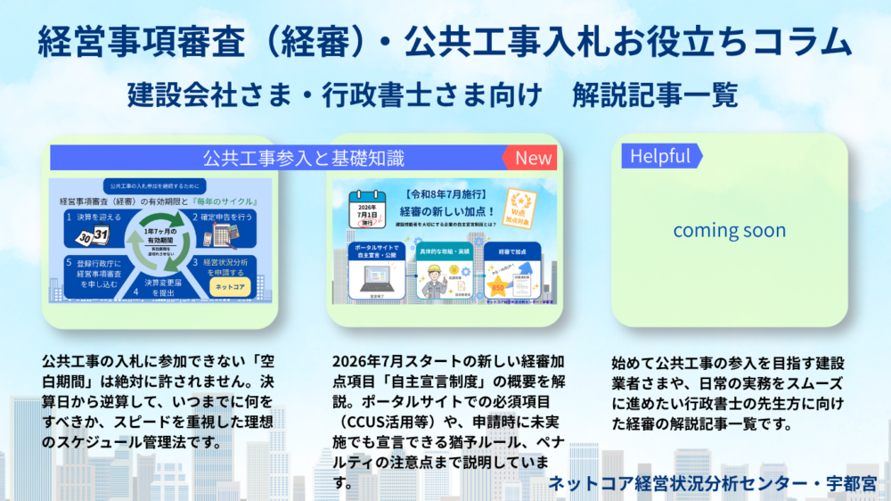 経営事項審査(経審)・公共工事入札お役立ちコラム一覧のアイキャッチ画像