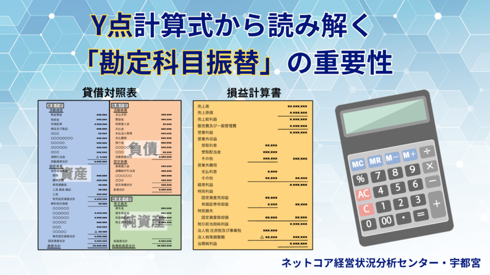 Y点計算式から読み解く「勘定科目振替」の重要性のアイキャッチ画像