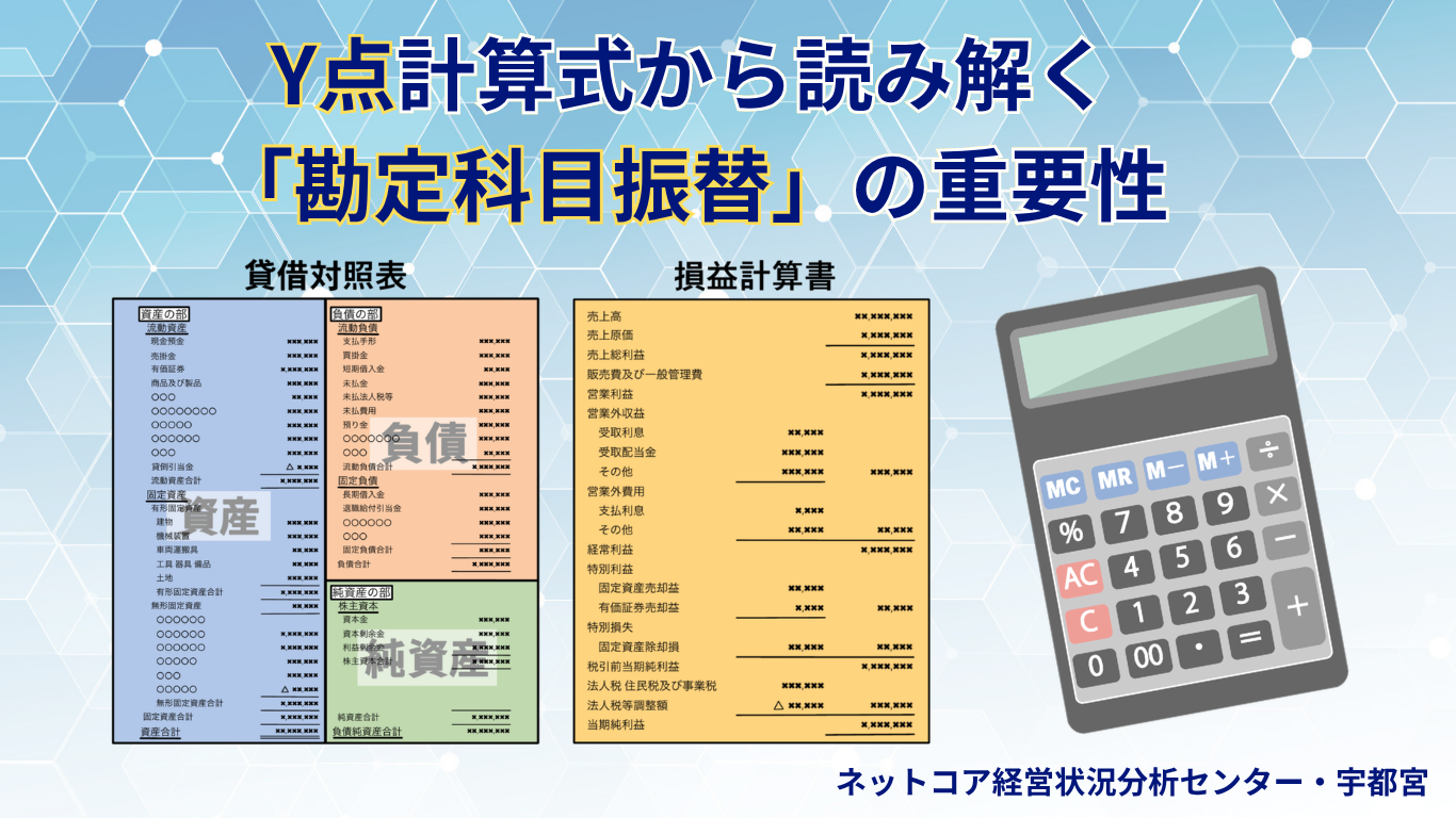 Y点計算式から読み解く「勘定科目振替」の重要性のアイキャッチ画像